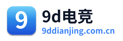 9d电竞